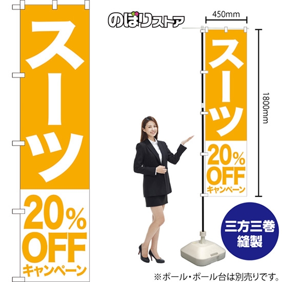のぼり旗 スーツ 20%OFFキャンペーン NMBS-406