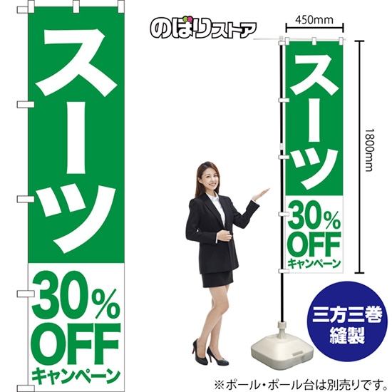 のぼり旗 スーツ 30%OFFキャンペーン NMBS-407