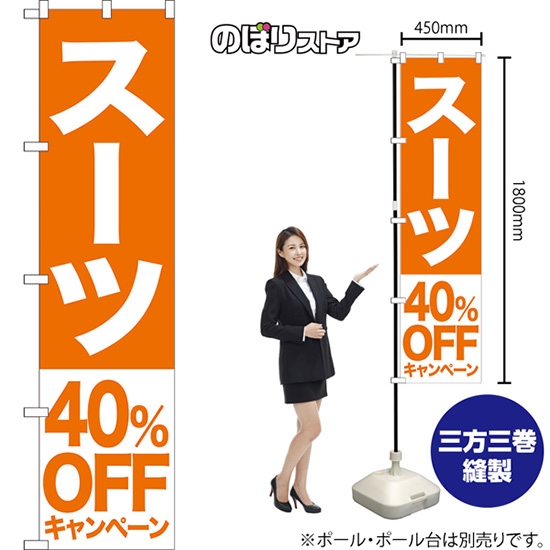 のぼり旗 スーツ 40%OFFキャンペーン NMBS-408