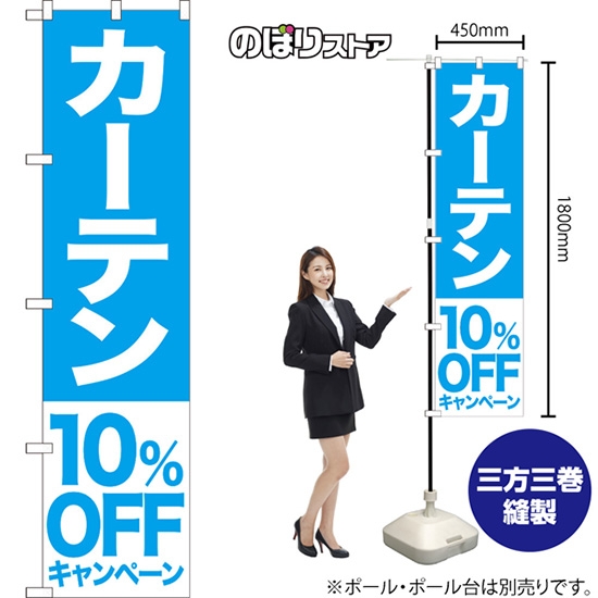のぼり旗 カーテン 10%OFFキャンペーン NMBS-420