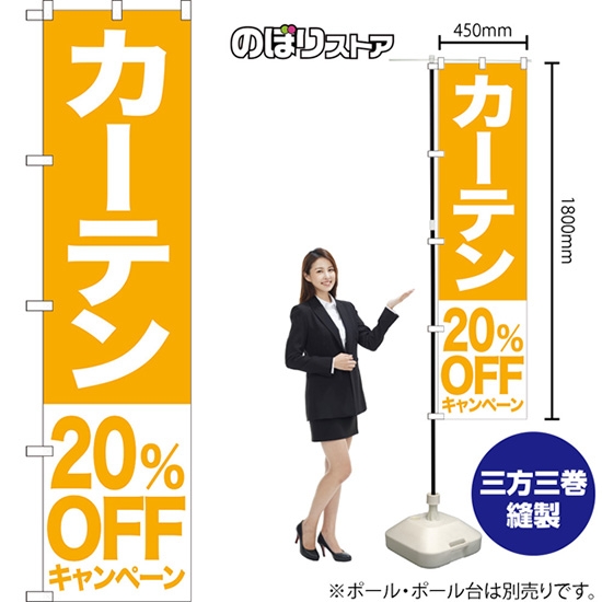 のぼり旗 カーテン 20%OFFキャンペーン NMBS-421