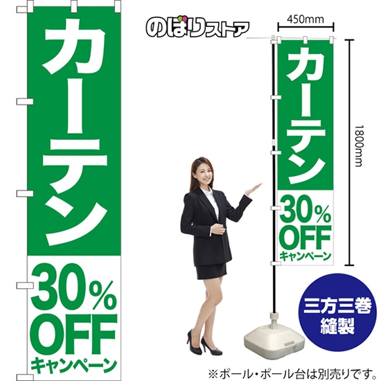 のぼり旗 カーテン 30%OFFキャンペーン NMBS-422