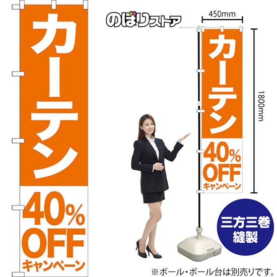 のぼり旗 カーテン 40%OFFキャンペーン NMBS-423