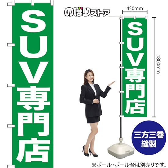 のぼり旗 SUV専門店 NMBS-0440