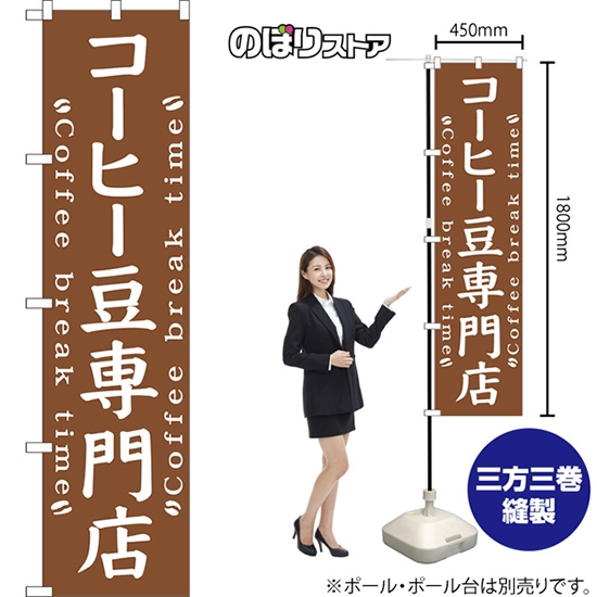 のぼり旗 コーヒー豆専門店 NMBS-0492