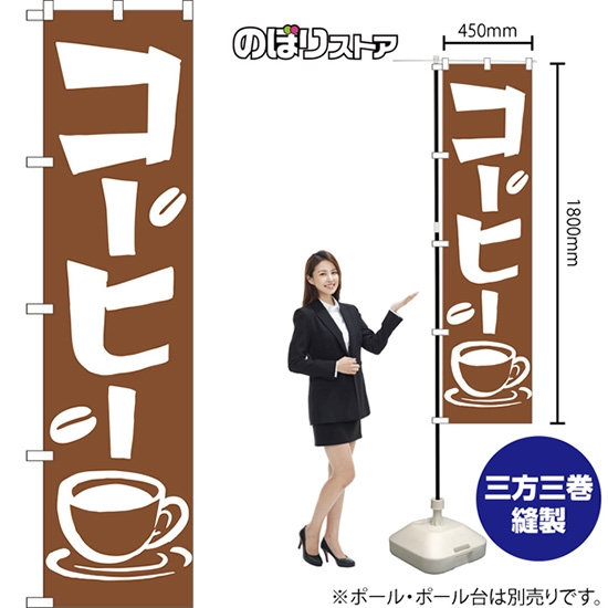 のぼり旗 コーヒー NMBS-0524
