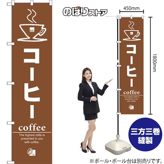 のぼり旗 コーヒー NMBS-0541