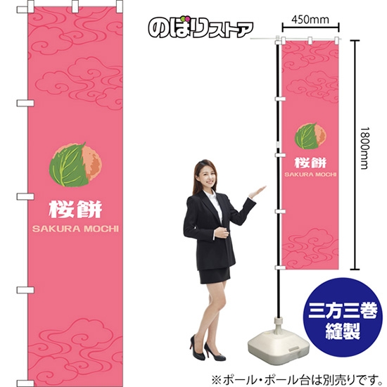 のぼり旗 桜餅 (ピンク) YNS-7938