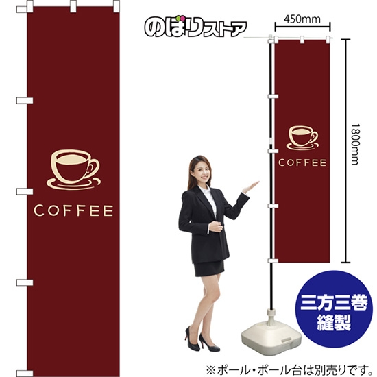 のぼり旗 COFFEE コーヒー イラスト (茶) YNS-7948