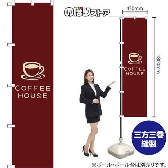 のぼり旗 COFFEE HOUSE コーヒーハウス (茶) YNS-7950