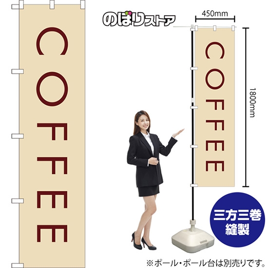 のぼり旗 COFFEE コーヒー (白) YNS-7951