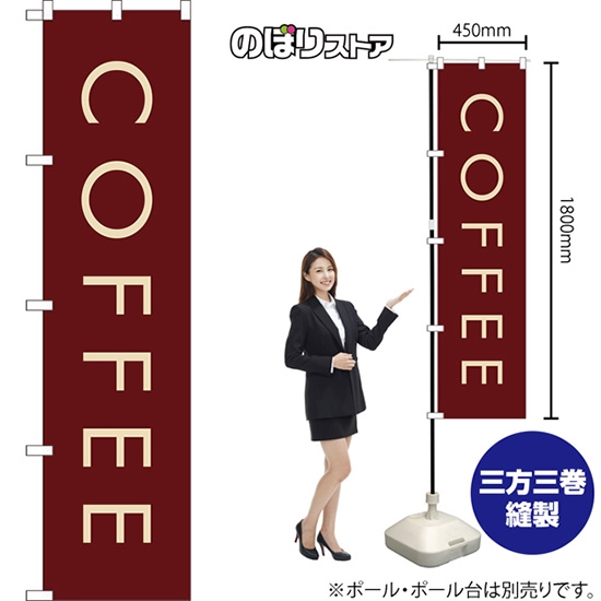 のぼり旗 COFFEE コーヒー (茶) YNS-7952