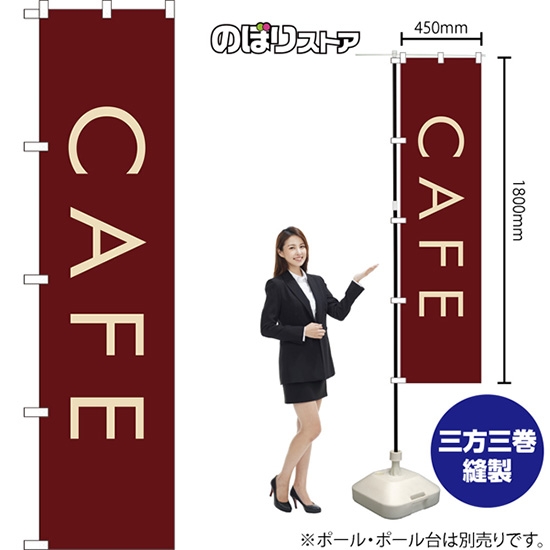 のぼり旗 CAFE カフェ (茶) YNS-7954