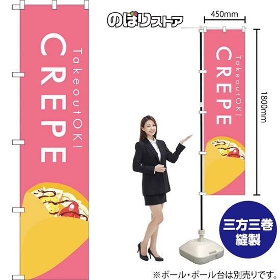 のぼり旗 CREPE クレープ (ピンク) YNS-7967