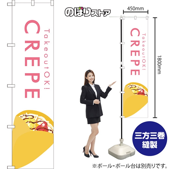 のぼり旗 CREPE クレープ (白) YNS-7968