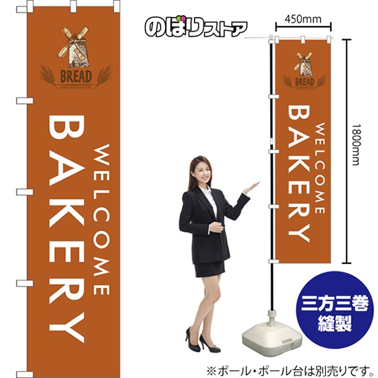 のぼり旗 BAKERY ベーカリー (茶) YNS-7969