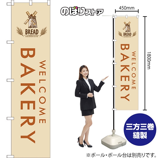 のぼり旗 BAKERY ベーカリー (白) YNS-7970