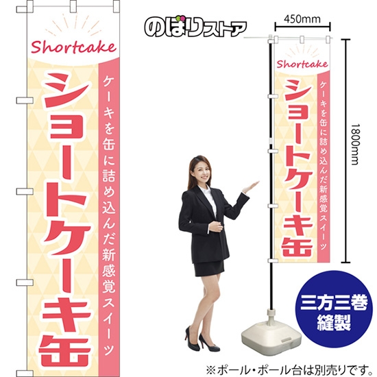 のぼり旗 ショートケーキ缶 YNS-8004