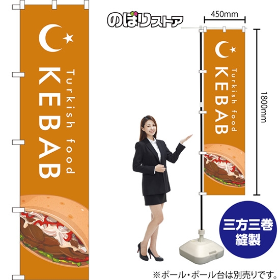 のぼり旗 KEBAB ケバブ イラスト (橙) YNS-7966