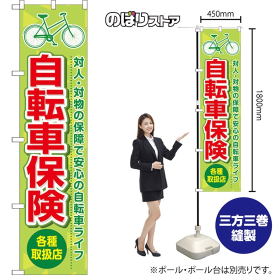 のぼり旗 自転車保険 各種取扱店 (緑) TNS-1031