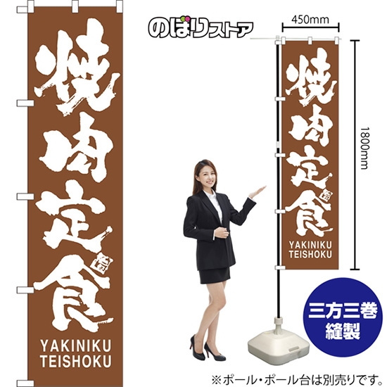 のぼり旗 焼肉定食 YAKINIKU TEISHOKU NMBS-0748