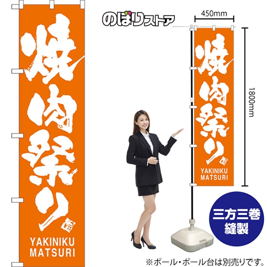 のぼり旗 焼肉祭り YAKINIKU MATSURI NMBS-0752