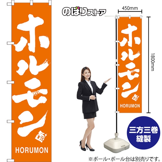 のぼり旗 ホルモン HORUMON NMBS-0794
