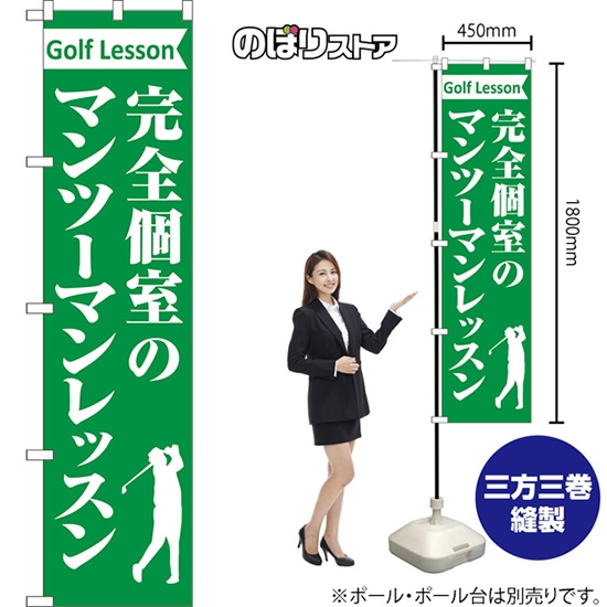 スマートのぼり旗 完全個室のマンツーマンレッスン Golf Lesson NMBS-1120