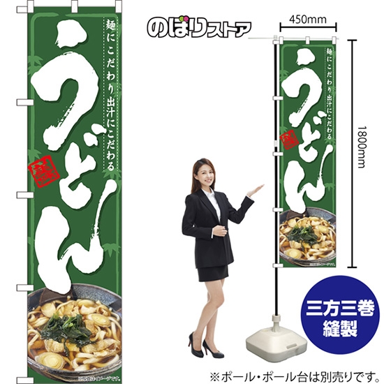 のぼり旗 うどん 麺にこだわり出汁にこだわる （緑） TNS-1153 ［スマートサイズ］