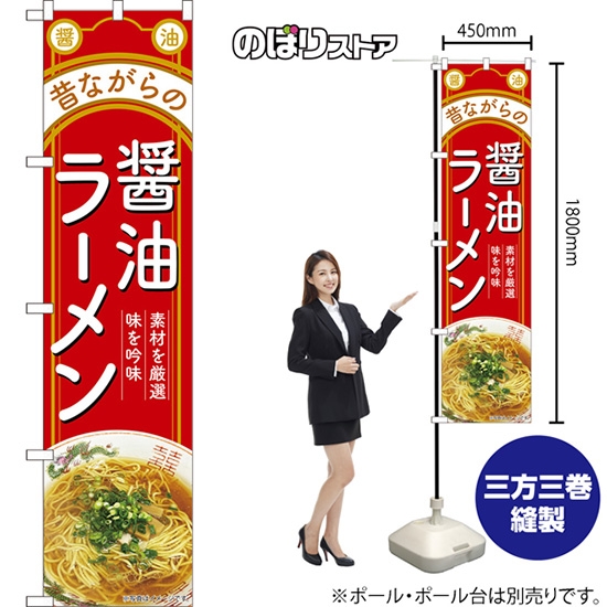 のぼり旗 昔ながらの醤油ラーメン 素材を厳選 味を吟味 （赤） TNS-1198 ［スマートサイズ］