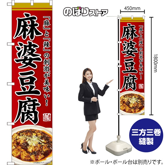 のぼり旗 麻婆豆腐 「麻」と「辣」の刺激が美味い！ （赤） TNS-1215 ［スマートサイズ］