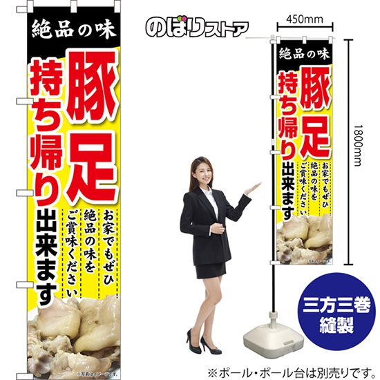 のぼり旗 豚足持ち帰り出来ます お家でもぜひ絶品の味をご賞味ください （黄） TNS-1219 ［スマートサイズ］