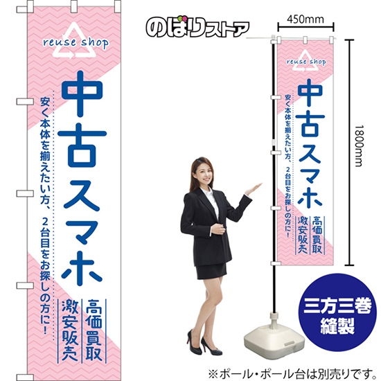 のぼり旗 中古スマホ高価買取 激安販売 安く本体を揃えたい方、2台目をお探しの方に！ （ピンク） TNS-1247 ［スマートサイズ］