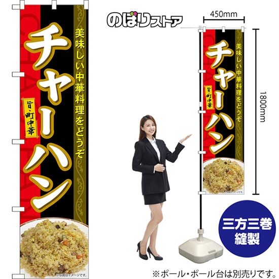 のぼり旗 チャーハン 美味しい中華料理をどうぞ （赤黒） TNS-1251 ［スマートサイズ］