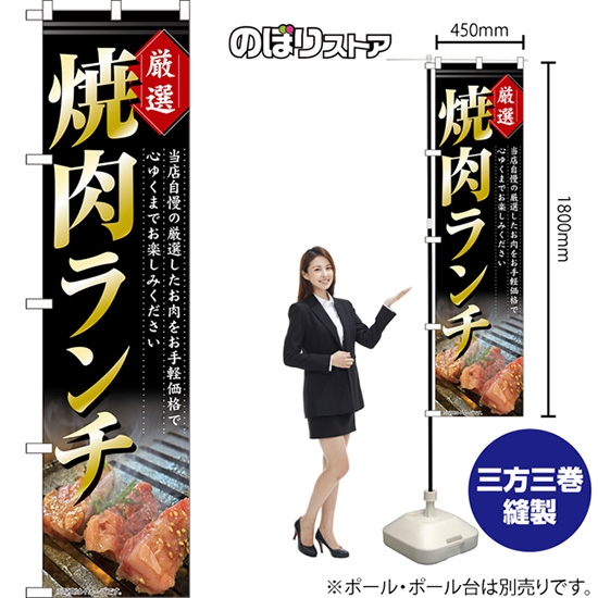 のぼり旗 焼肉ランチ 厳選 当店自慢の厳選したお肉をお手頃価格で心ゆくまでお楽しみください TNS-1294 ［スマートサイズ］