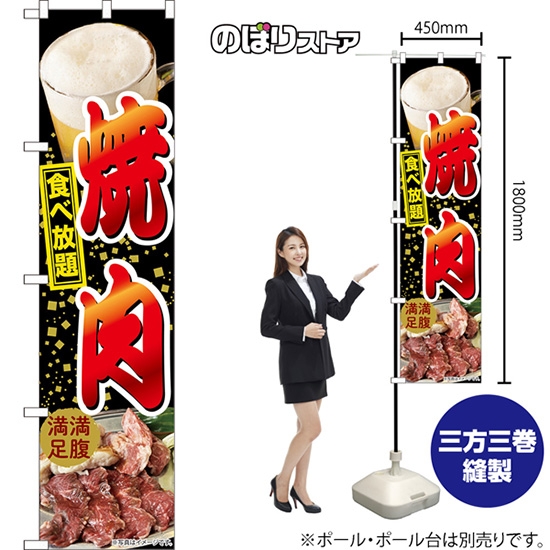 のぼり旗 焼肉 食べ放題 満腹満足 （黒） TNS-1332［スマートサイズ］