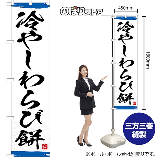のぼり旗 冷やしわらび餅 （青） YNS-8347［スマートサイズ］