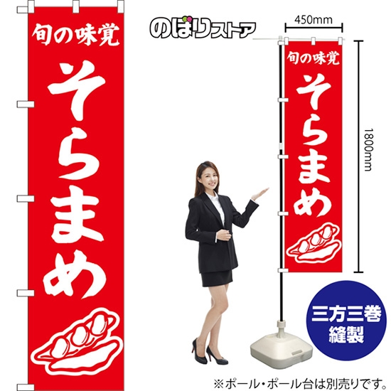 のぼり旗 そらまめ 旬の味覚 （赤） AKBS-1531［スマートサイズ］