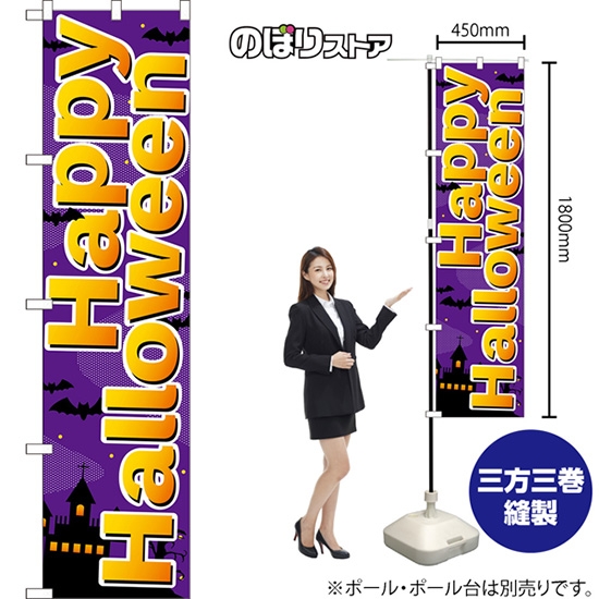 のぼり旗 Happy Halloween （紫） TNS-1356［スマートサイズ］