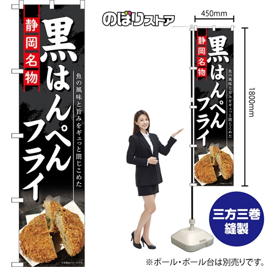 スマートのぼり 黒はんぺんフライ 静岡名物 魚の風味と旨みをギュっと閉じこめた （黒） No.TNS-1389