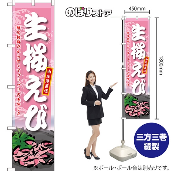 スマートのぼり 生桜えび 由比港直送 鮮度抜群だから甘くてプリプリの美味しさ （ピンク） No.TNS-1393