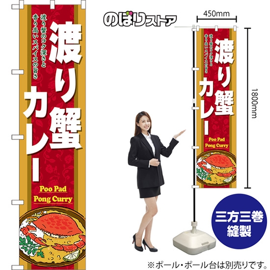 スマートのぼり 渡り蟹カレー Poo Pad Pong Curry 渡り蟹のコク深さと香り高いスパイスの旨さ （赤） No.TNS-1399