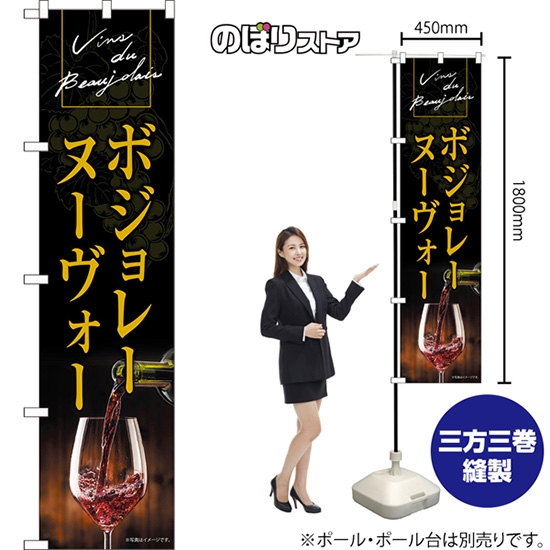 スマートのぼり ボジョレーヌーヴォー Vins du Beaujolais （黒） No.TNS-1402