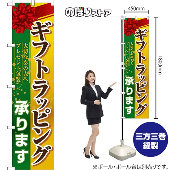 のぼり旗 ギフトラッピング 承ります YNS-7740
