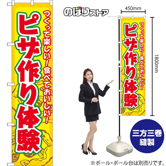 スマートのぼり ピザ作り体験 つくって楽しい！食べておいしい！ （黄） YNS-8779