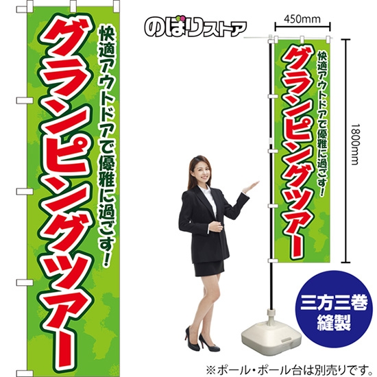 スマートのぼり グランピングツアー 快適アウトドアで優雅に過ごす！ （緑） YNS-8791