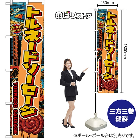 スマートのぼり トルネードソーセージ TORNADO SAUSAGE おいしい！DELICIOUS！ （アメリカン） DNS-0507