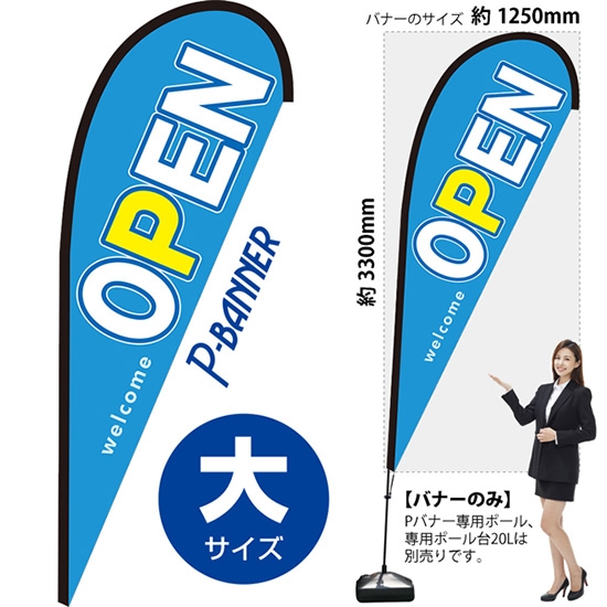 のぼり旗 OPEN オープン 水色 Pバナー (大サイズ) PB-0048