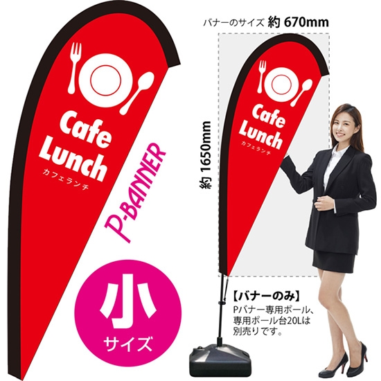 のぼり旗 カフェランチ Cafe Lunch 赤 Pバナー (小サイズ) PB-0101
