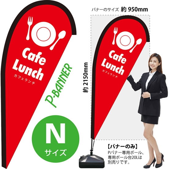 のぼり旗 カフェランチ Cafe Lunch 赤 Pバナー (Nサイズ) PB-0102